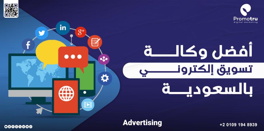 لماذا يعد السوق السعودي فرصة ذهبية للتسويق الإلكتروني؟ - Promotru بروموترو