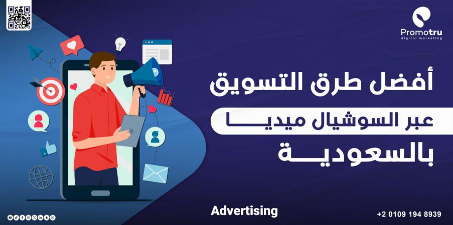 السوشيال ميديا في السعودية 2025: كيف تصنع العلامات التجارية تأثيرًا حقيقيًا مع بروموترو؟ - Promotru بروموترو