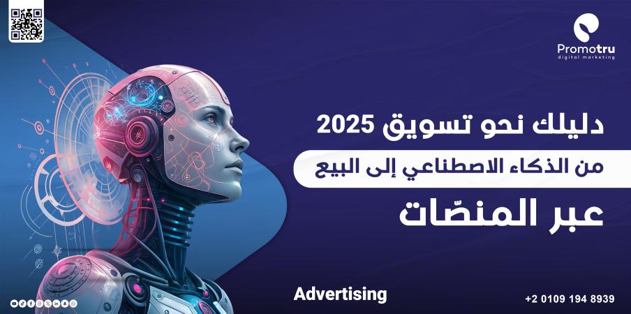 اتجاهات التسويق الرقمي 2025: كيف تستعد علامتك التجارية للمستقبل؟ - Promotru بروموترو