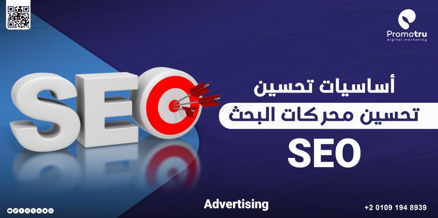 هل مشروعك مستعد للظهور في محركات البحث؟ دليل شامل لتحسين SEO في 2025 - Promotru بروموترو