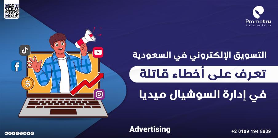 عشرة أخطاء قاتلة في إدارة حسابات التواصل الاجتماعي في السعودية… كيف تتجنبها؟ - Promotru بروموترو