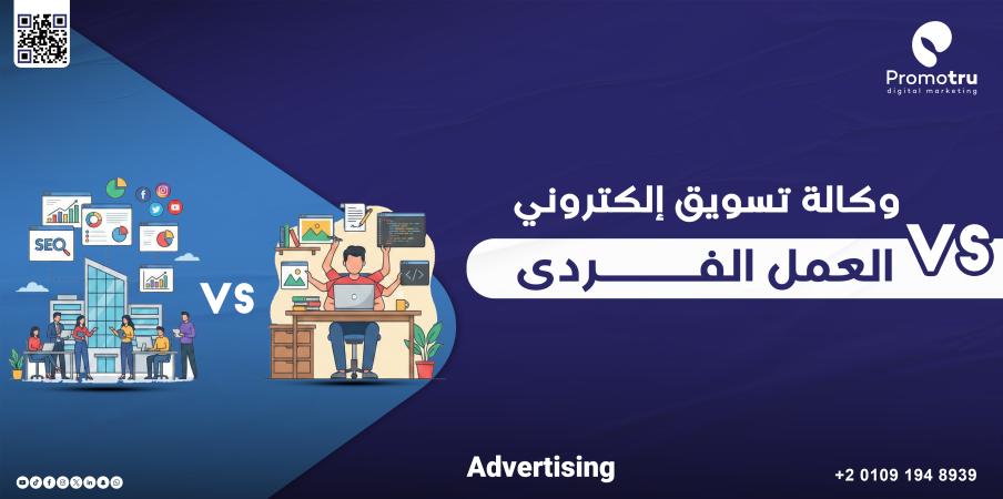 متى يحتاج مشروعك إلى وكالة تسويق بدل العمل الفردي؟ - Promotru بروموترو