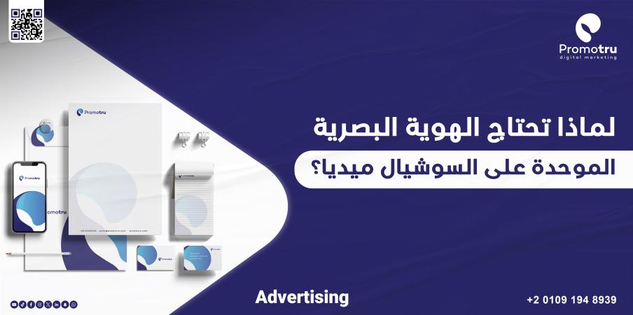 لماذا تحتاج الهوية البصرية الموحدة على السوشيال ميديا؟ - Promotru بروموترو