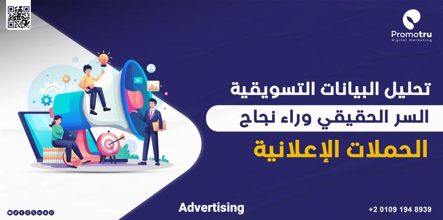 أهمية تحليل البيانات التسويقية… ولماذا تضيع ميزانيتك بدونها؟ - Promotru بروموترو