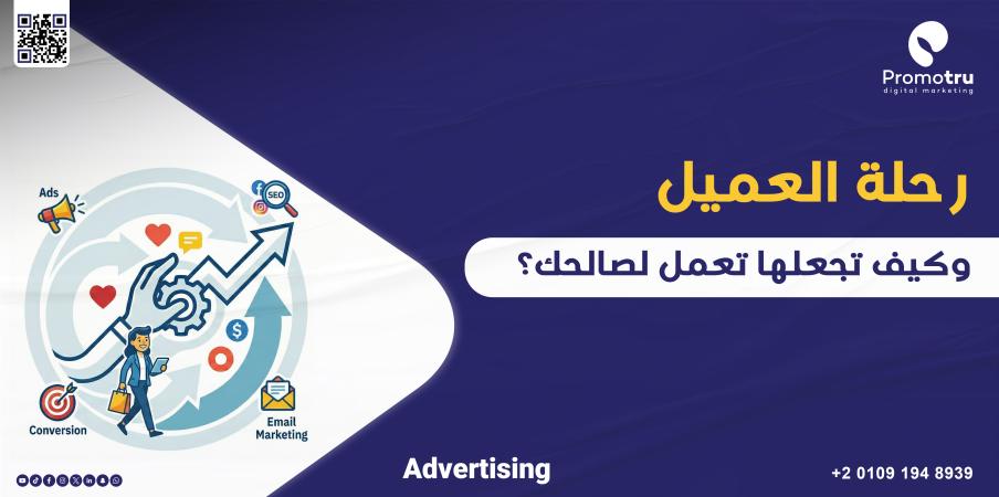 رحلة العميل… السر الحقيقي وراء نجاح العلامات التجارية ونمو المبيعات - Promotru بروموترو