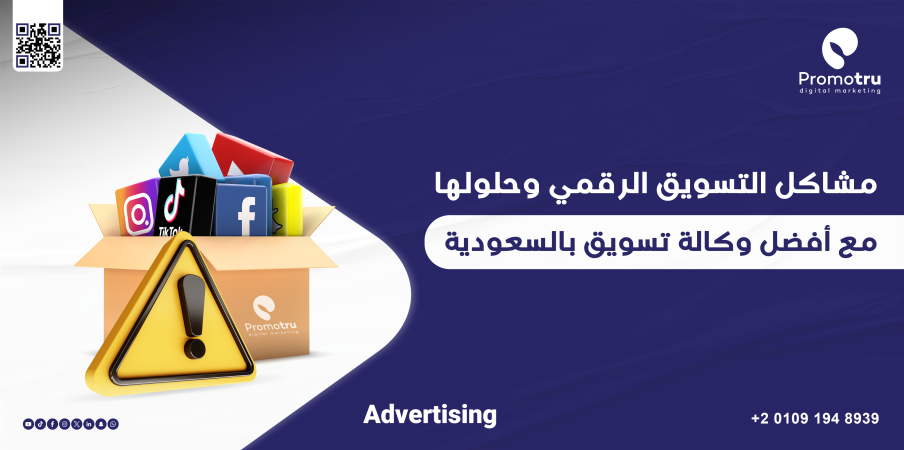 التسويق الرقمي لا يفشل صدفة… هذه الأسباب الحقيقية - Promotru بروموترو
