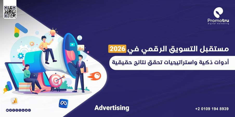 مستقبل التسويق الرقمي في 2026: أدوات ذكية، خرافات شائعة، واستراتيجيات متقدمة لنجاح العلامات التجارية - Promotru بروموترو