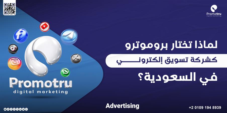 لماذا تختار بروموترو - Promotru كشركة تسويق إلكتروني في السعودية؟ - Promotru بروموترو