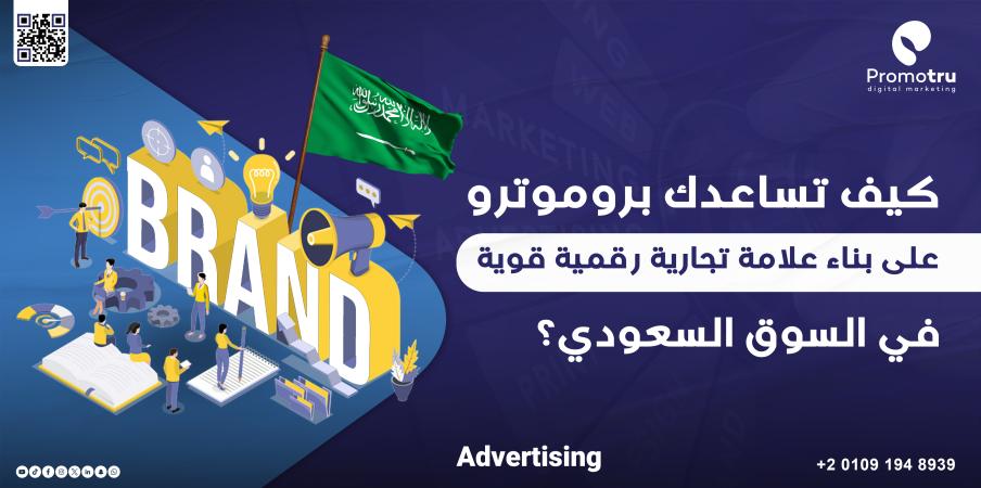 كيف تساعدك بروموترو Promotru على بناء علامة تجارية رقمية قوية في السوق السعودي؟ - Promotru بروموترو